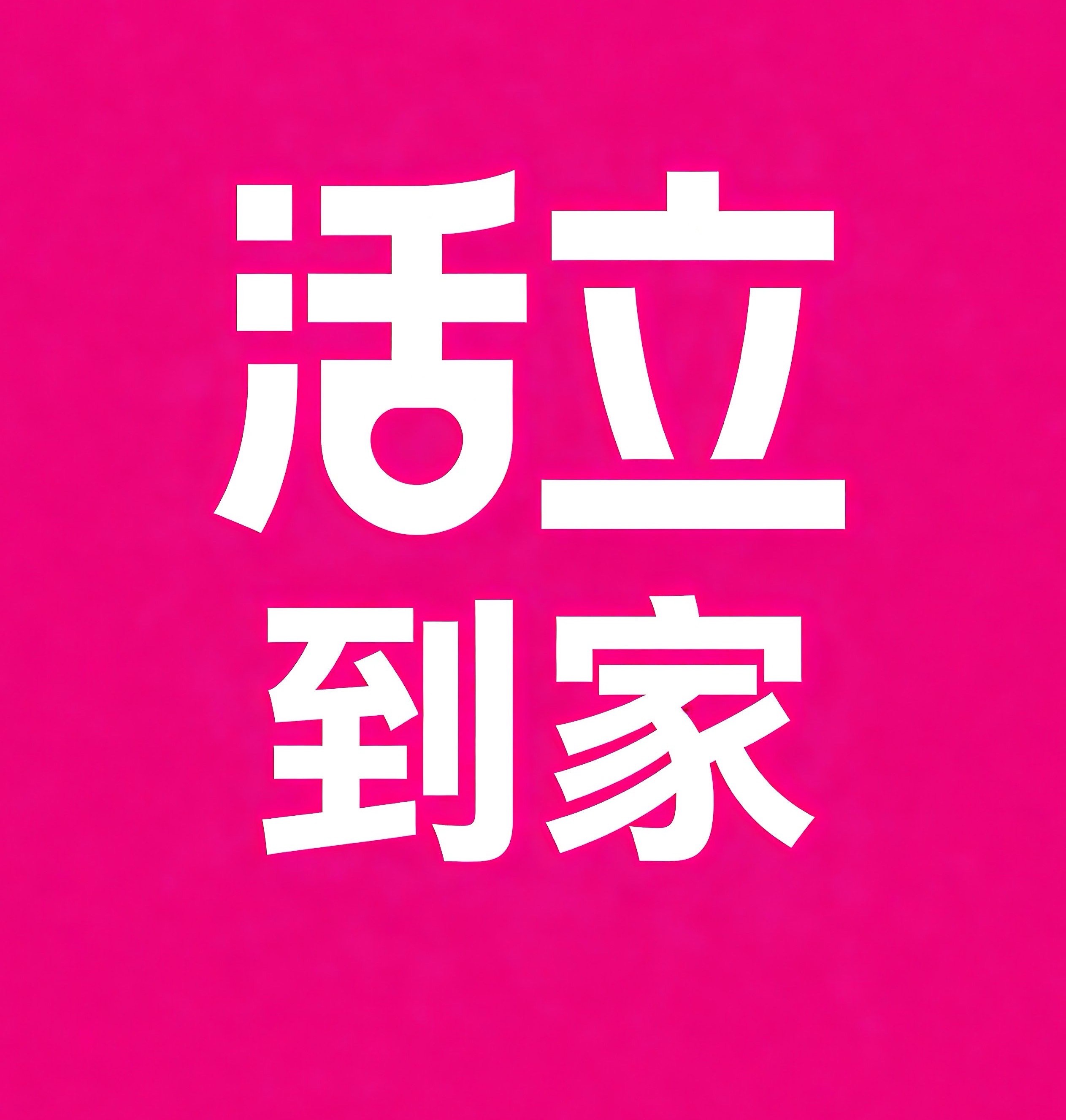 陇南活立到家